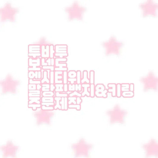 투바투 보넥도 엔시티위시 말랑핀뱃지&키링 주문제작