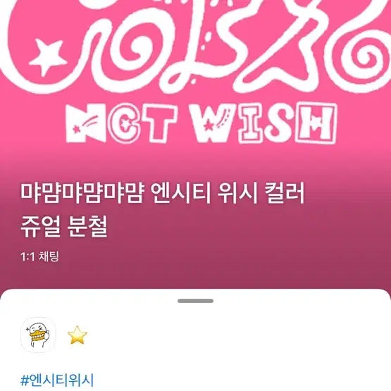 재희, 료 배송비X ))엔시티 위시 컬러 쥬얼 분철