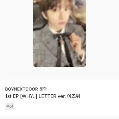 보넥도 운학 why.. LETTER ver. 이즈위 양도보내요