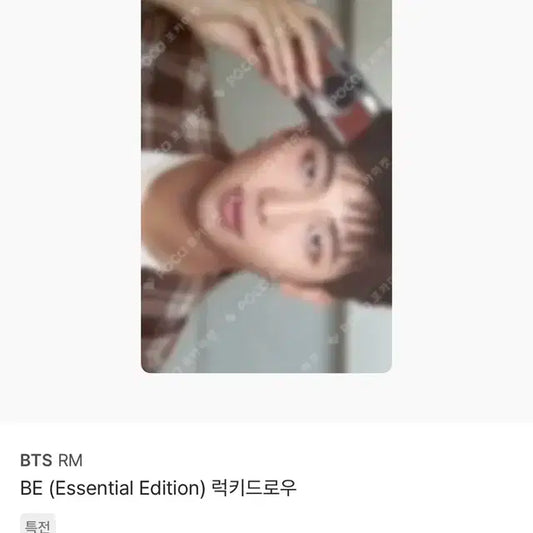 BE (Essential Edition) 럭키드로우
