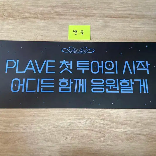 플레이브 콘서트 슬로건 첫콘 슬로건
