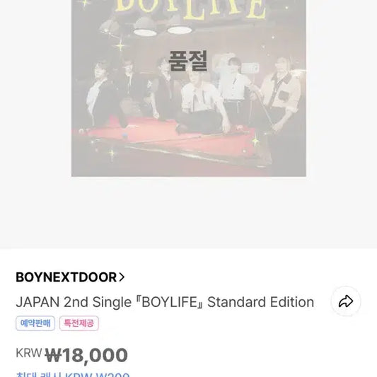 보이넥스트도어 보이라이프 스탠다드에디션 공구