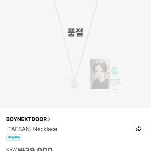 BOYNEXTDOOR 1주년 태산 목걸이 판매합니다