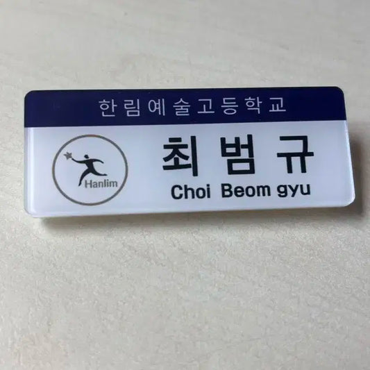 한림예고 최범규 명찰팝니다