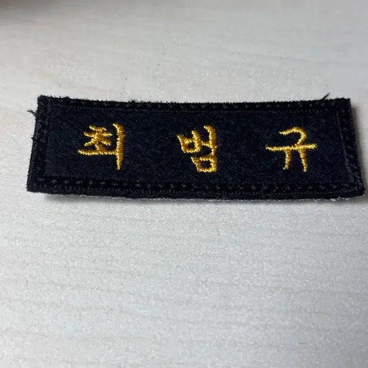 최범규 자수명찰 팝니다