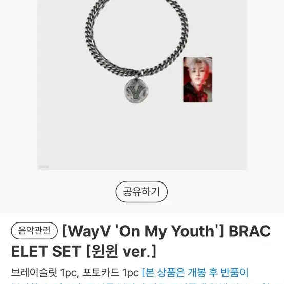 wayv 웨이션브이 on my youth 실버 팔찌 포카포함