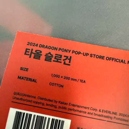 드래곤포니 팝업 타올 슬로건