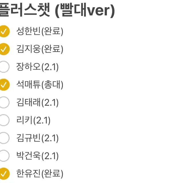 제로베이스원 분철 플러스챗 빨대