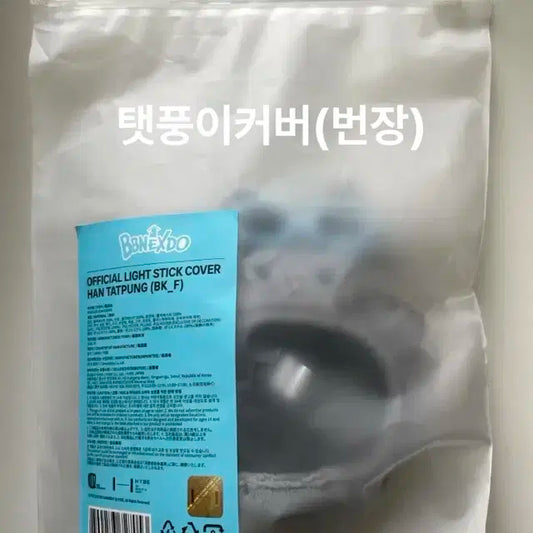한탯풍 응원봉 커버(새 제품)