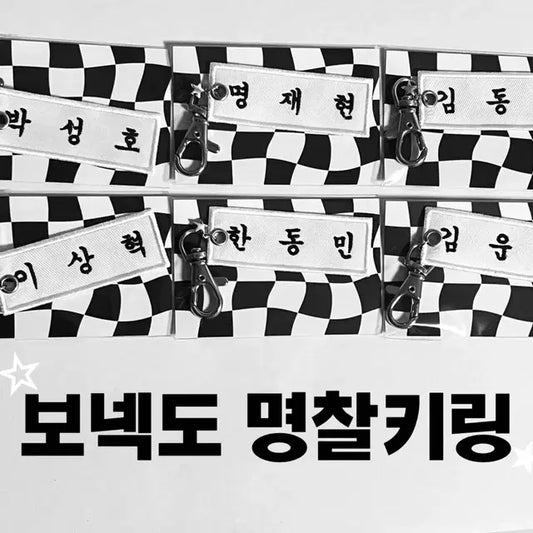 보넥도 명찰키링