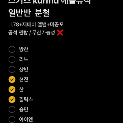 스키즈 카르마 karma 애플뮤직 분철