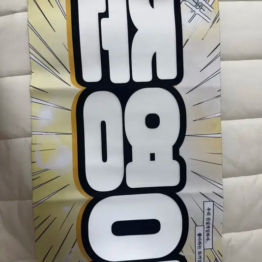 더보이즈 제이콥 배준영 토끼 슬로건 판매 합니다