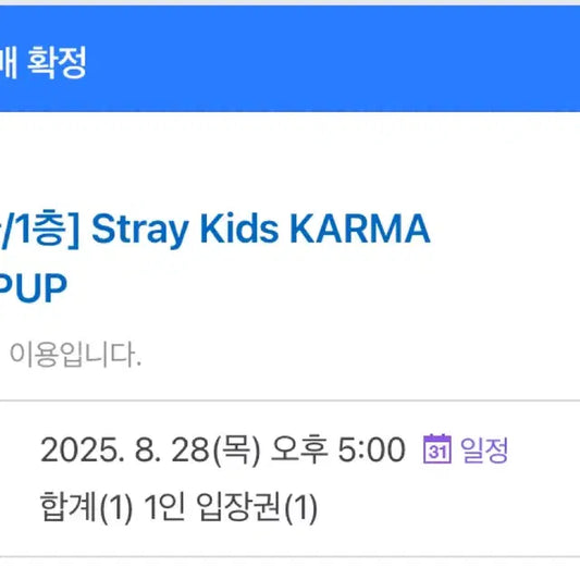 스트레이키즈 카르마 팝업 1층 28일 5시 양도합니다