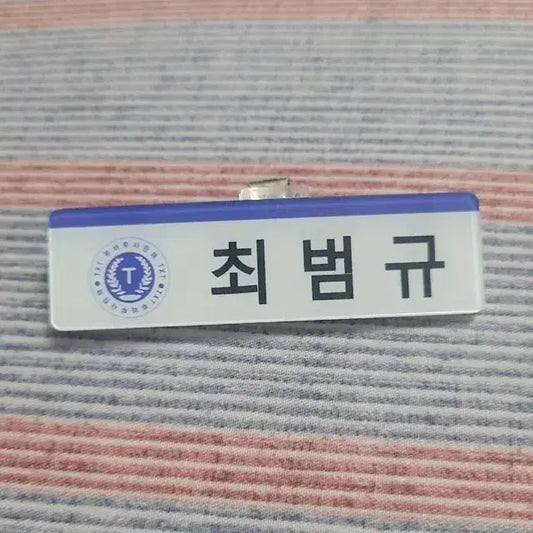 TXT 최범규 명찰 양도