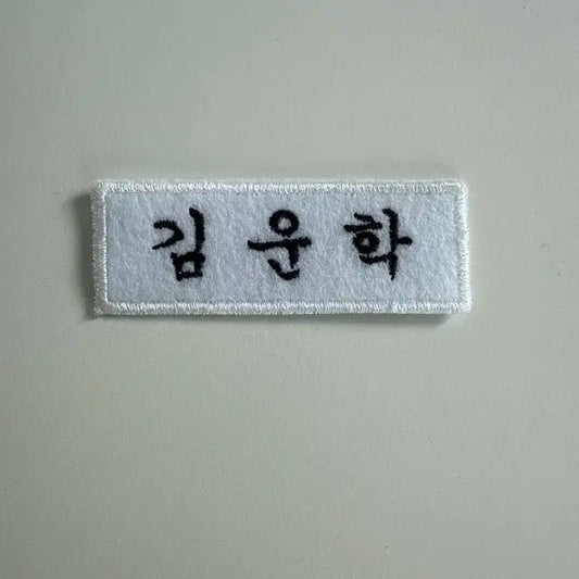 보이넥스트도어 김운학 명찰 싸게 팔아요