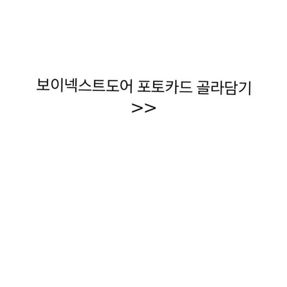 보이넥스트도어 포토카드 골라담기
