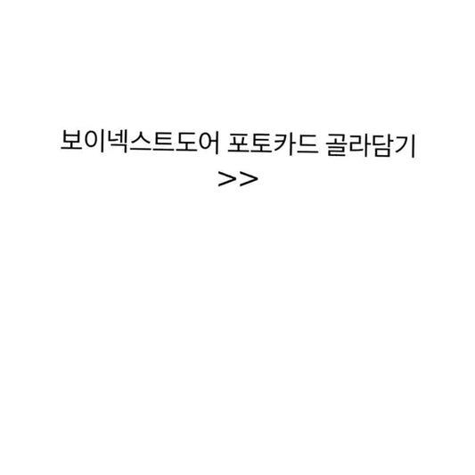 보이넥스트도어 포토카드 골라담기