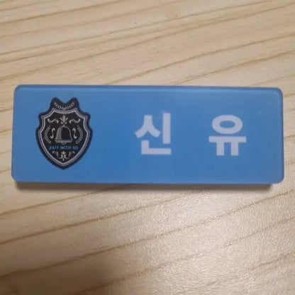 투어스 명찰 아크릴 신유 도훈 영재 한진 지훈 경민