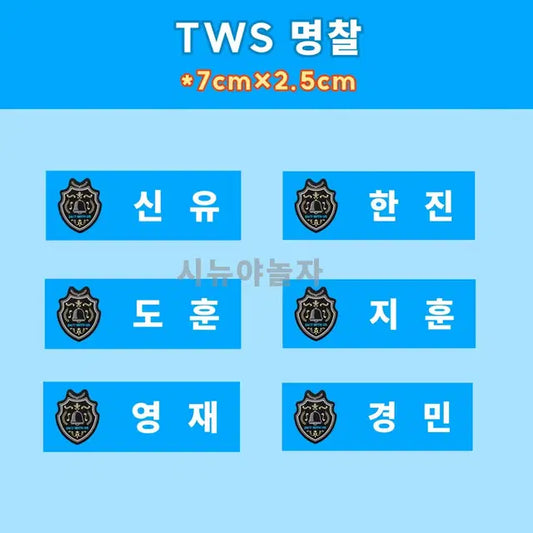 (세트) 투어스 명찰 아크릴 신유 도훈 영재 한진 지훈 경민
