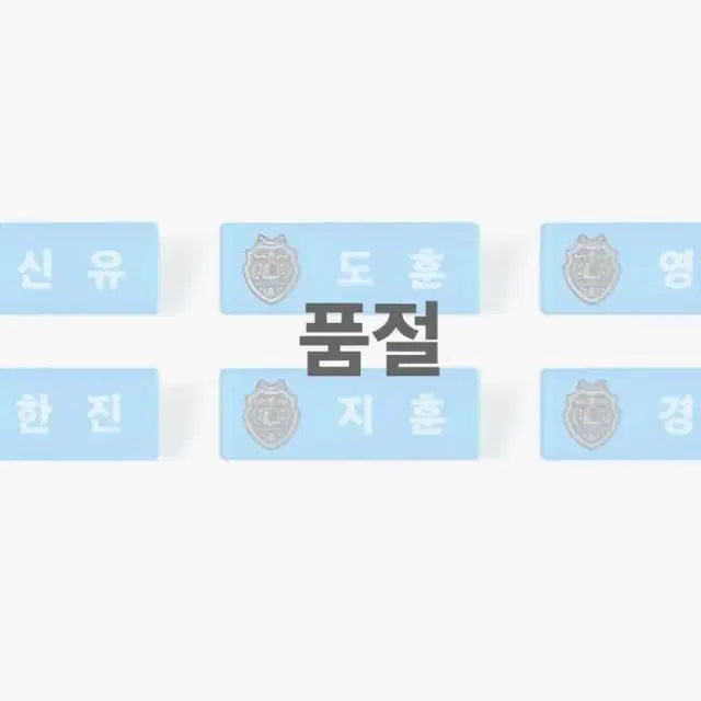 (세트) 투어스 명찰 아크릴 신유 도훈 영재 한진 지훈 경민