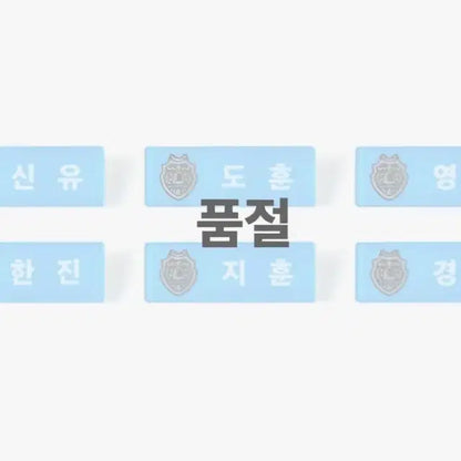 (세트) 투어스 명찰 아크릴 신유 도훈 영재 한진 지훈 경민