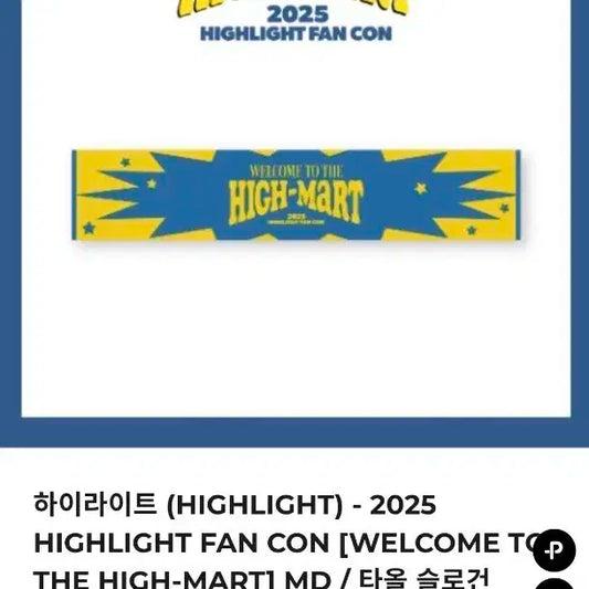 하이라이트 2025 팬콘 하이마트 타올 슬로건