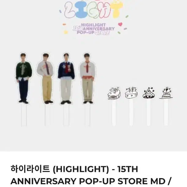 하이라이트 15주년 팝업 md 토퍼 세트