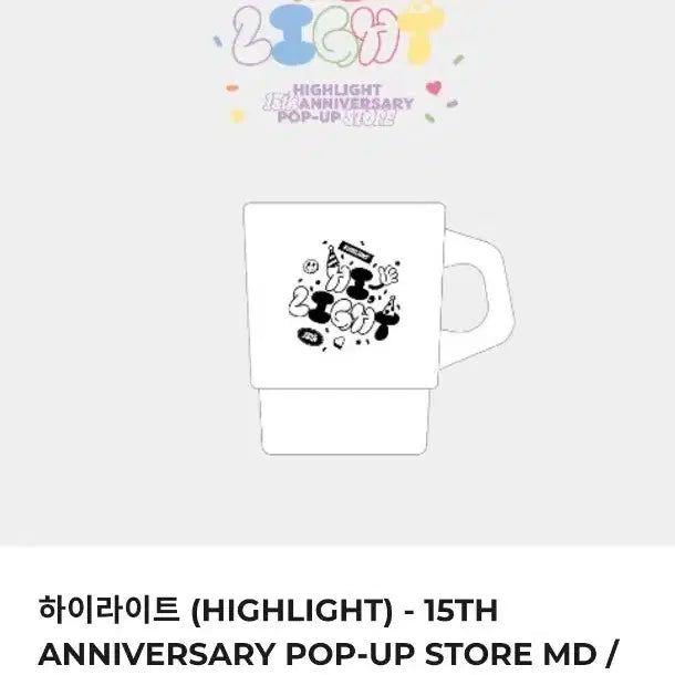 하이라이트 15주년 팝업md 밀크글라스