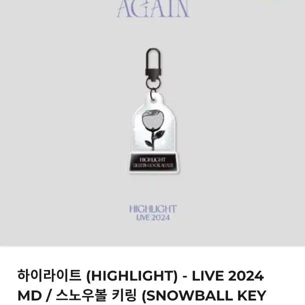 하이라이트 라고온md 스노우볼 키링
