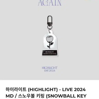하이라이트 라고온md 스노우볼 키링