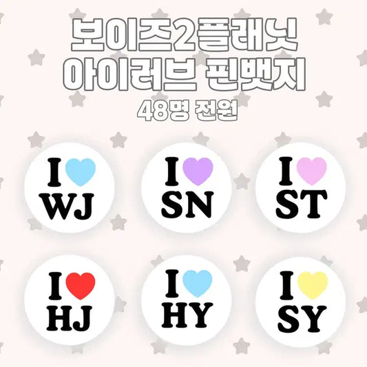 48명 전원) 보플2 보이즈2플래닛 아이러브 핀뱃지 판매