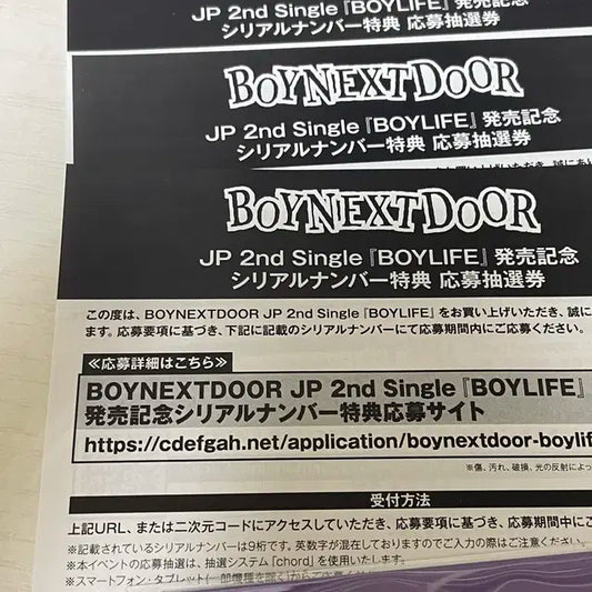 보이넥스트도어 BOYLIFE 응모 시리얼넘버
