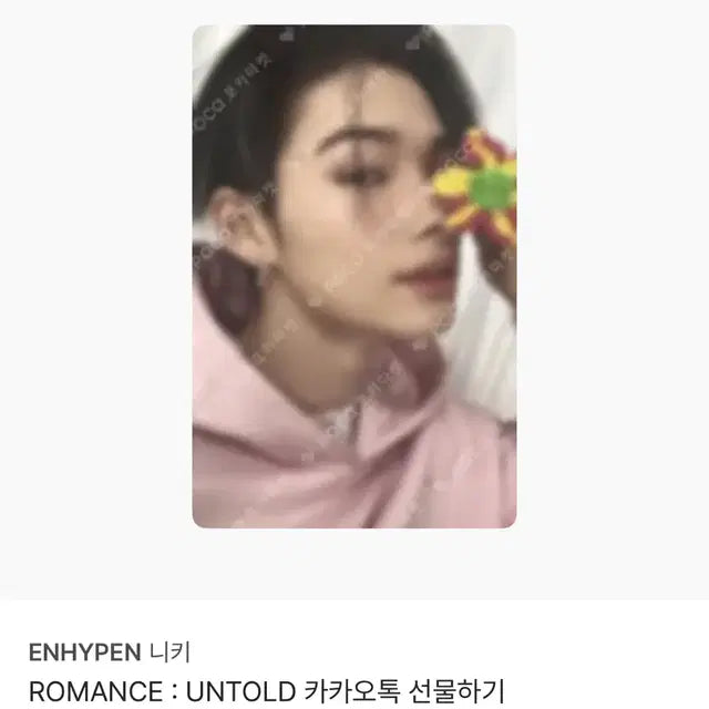 엔하이픈 로맨스언톨드 카카오톡 특전 니키포카