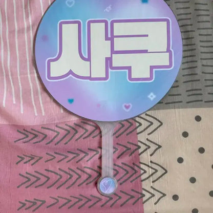 사쿠야 우치와 양도해요