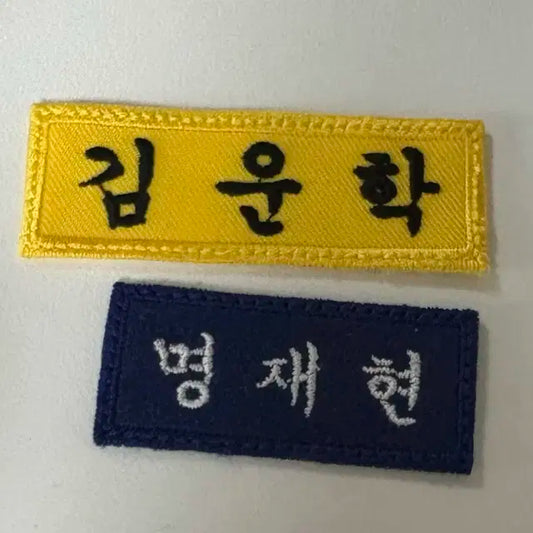 보넥도 보이넥스트도어 명재현 운학 김운학 재현 명찰