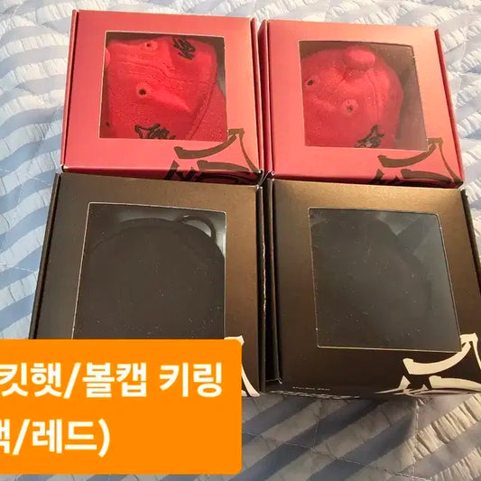 버킷햇, 볼캡 키링 (블랙2 레드2) 총4개 스트레이키즈