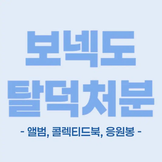 보넥도 탈덕처분