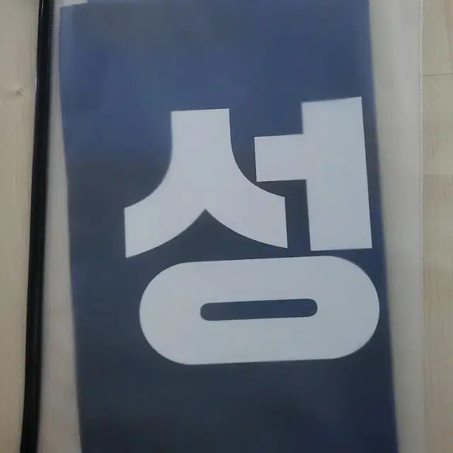 제베원 성한빈 슬로건