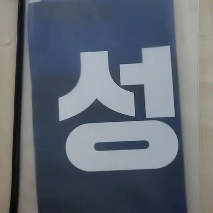 제베원 성한빈 슬로건