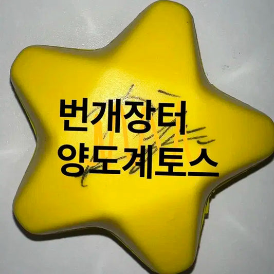 엔시티 위시 료 5월 2일 로그인 홍콩콘 싸인볼 노란색 양도합니다