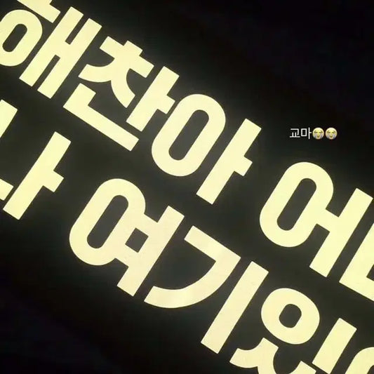 10님 해찬 어디봐 슬로건 판매합니다