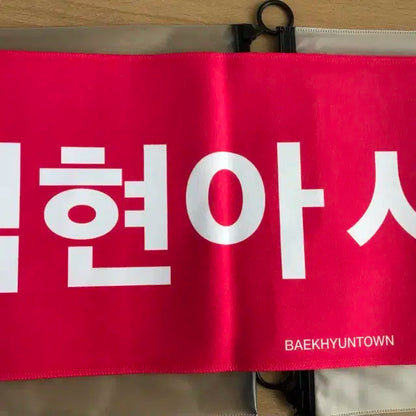 급처) 백현 비공식 슬로건2