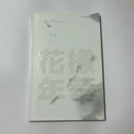 방탄소년단 bts 화양연화 파트1 앨범