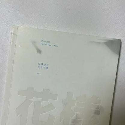 방탄소년단 bts 화양연화 파트1 앨범