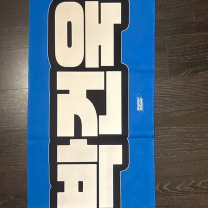 제로베이스원 박건욱 슬로건