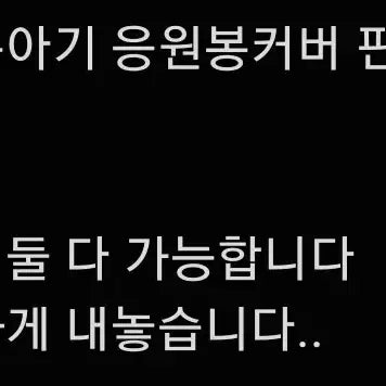 쁘넥도 삼한이 운아기 응원봉커버