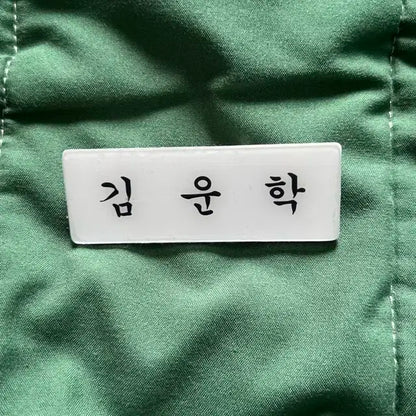 김운학 명찰