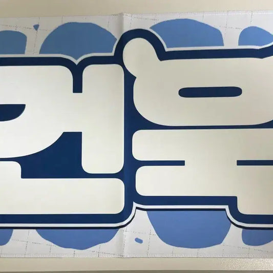 제베원 박건욱 슬로건
