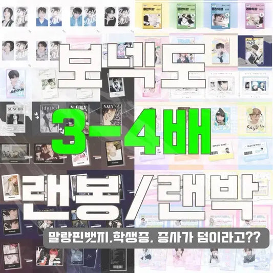 3~4배 보넥도 비공굿 랜박 판매 보이넥스트도어