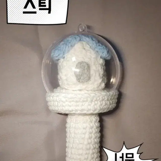 보넥도 뜨개 응원봉 원더스틱